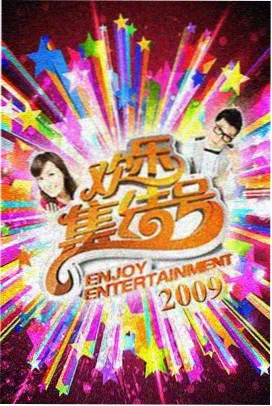 八戒综艺 免费观看